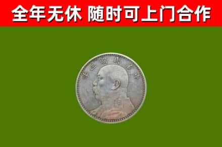 让胡路烟酒回收袁大头.jpg